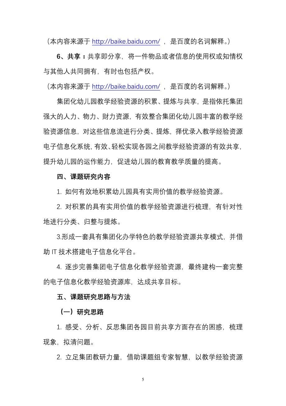 《集团化幼儿园教学经验资源的积累、提炼与共享》_第5页