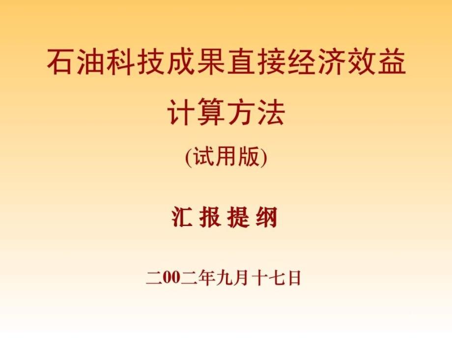 石油科技成果直接经济效益计算方法ppt课件_第1页