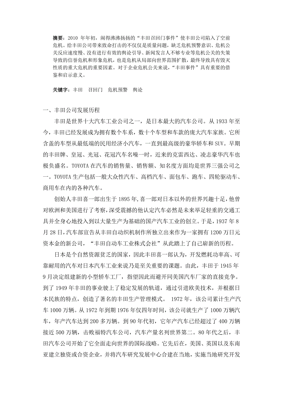 丰田公司公关危机管理存在的问题及对策_第2页