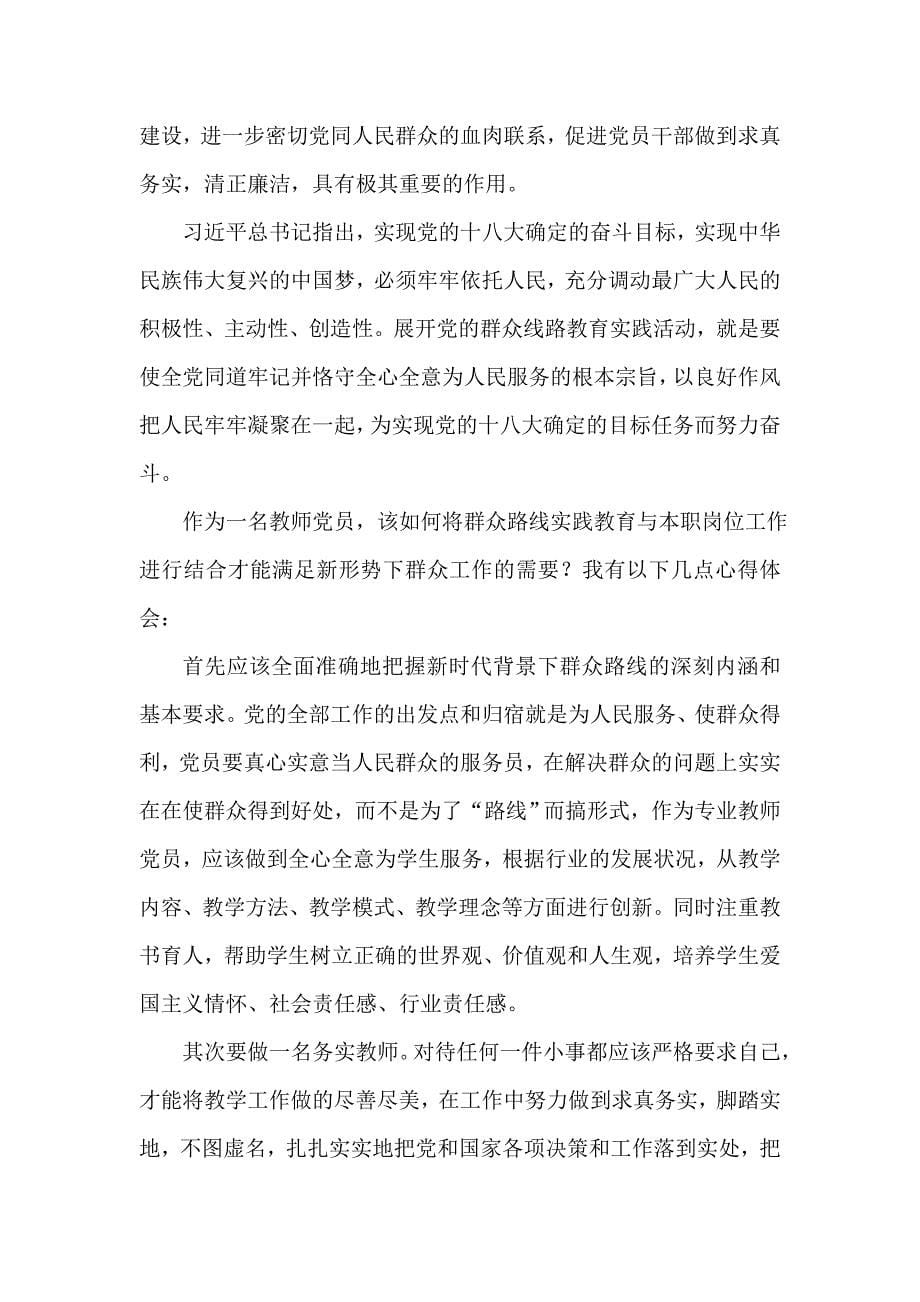 学习党的群众路线教育实践活动心得体会_共四篇_第5页