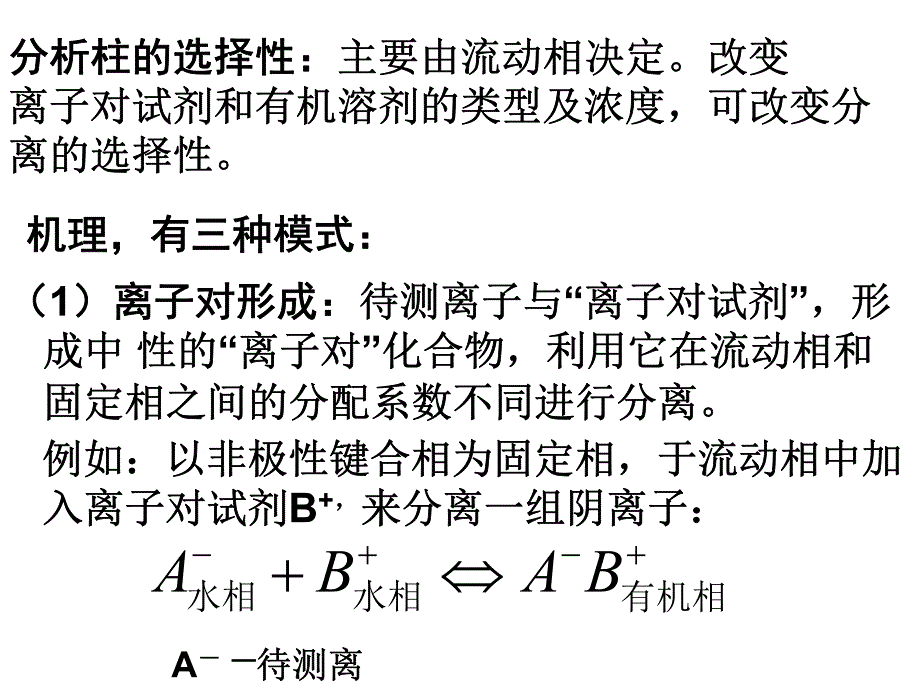 离子对色谱法_第2页