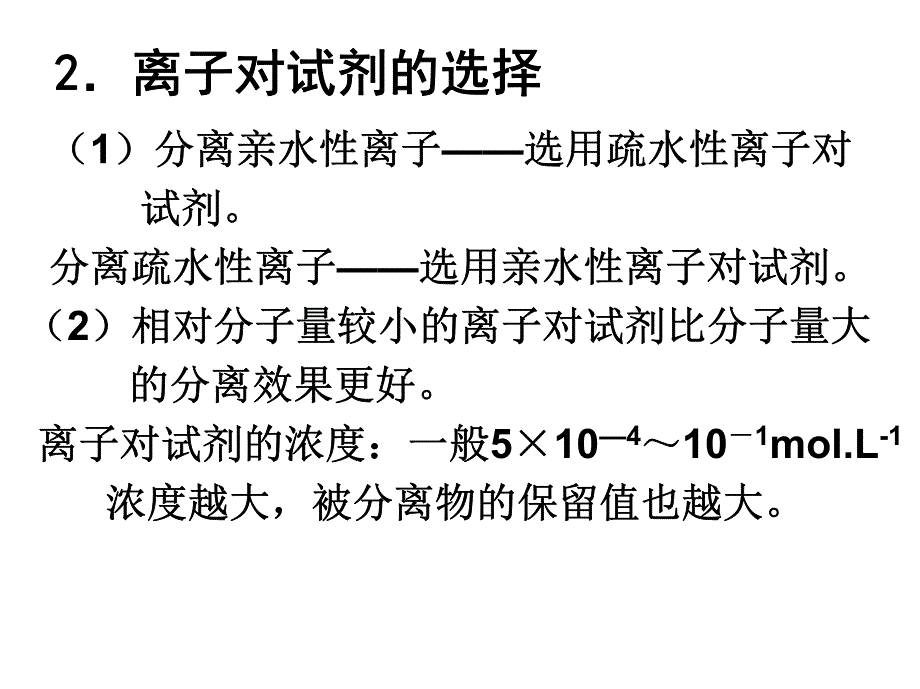 离子对色谱法_第4页