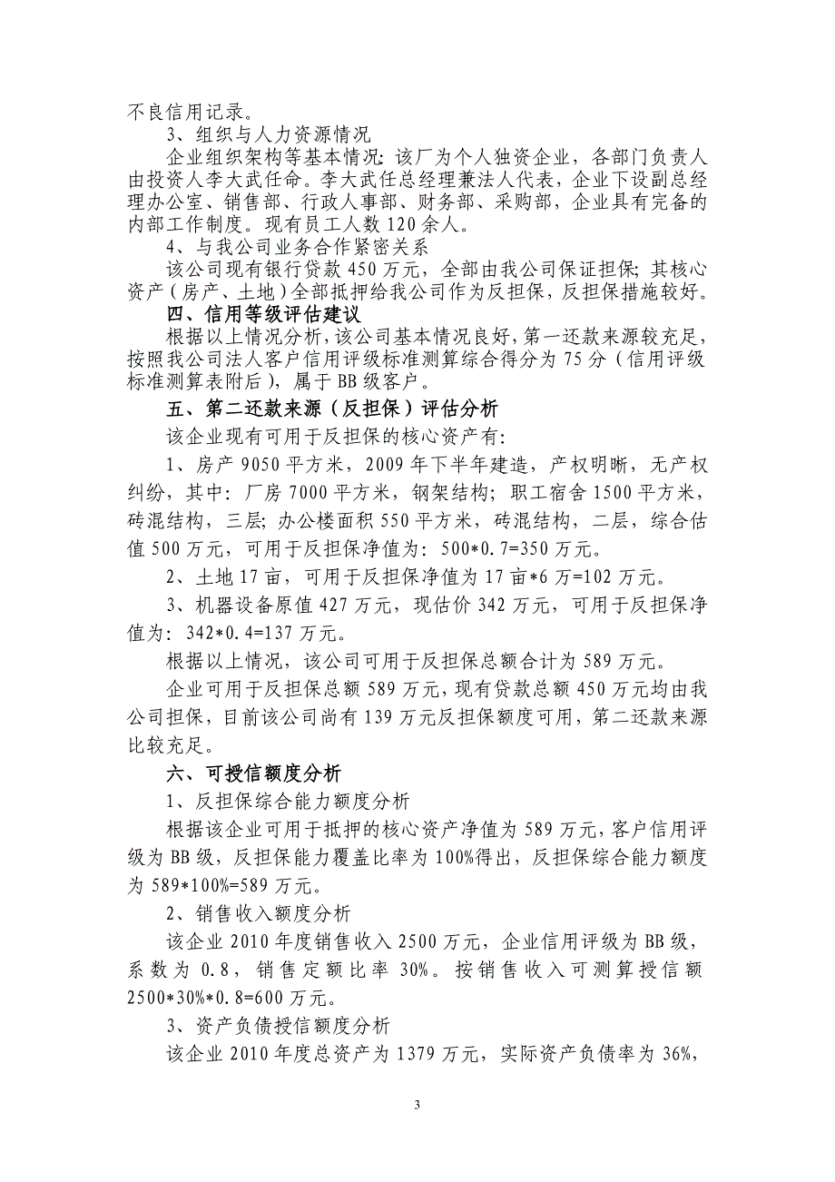 关于装饰材料有限公司年度授信评估的调查报告_第3页