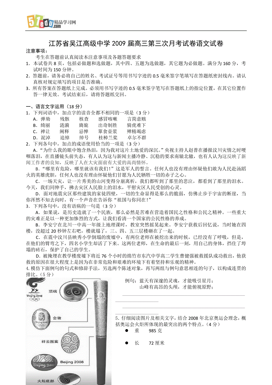 江苏省吴江高级中学2009届高三第三次月考试卷语文试卷_第1页