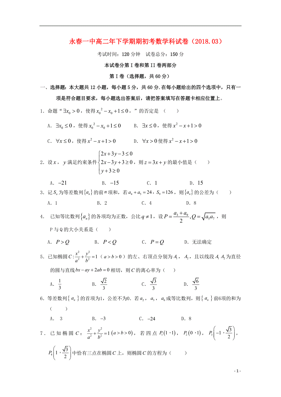 福建省永春县第一中学2017-2018学年高二数学下学期期初考试试题理（无答案）_第1页