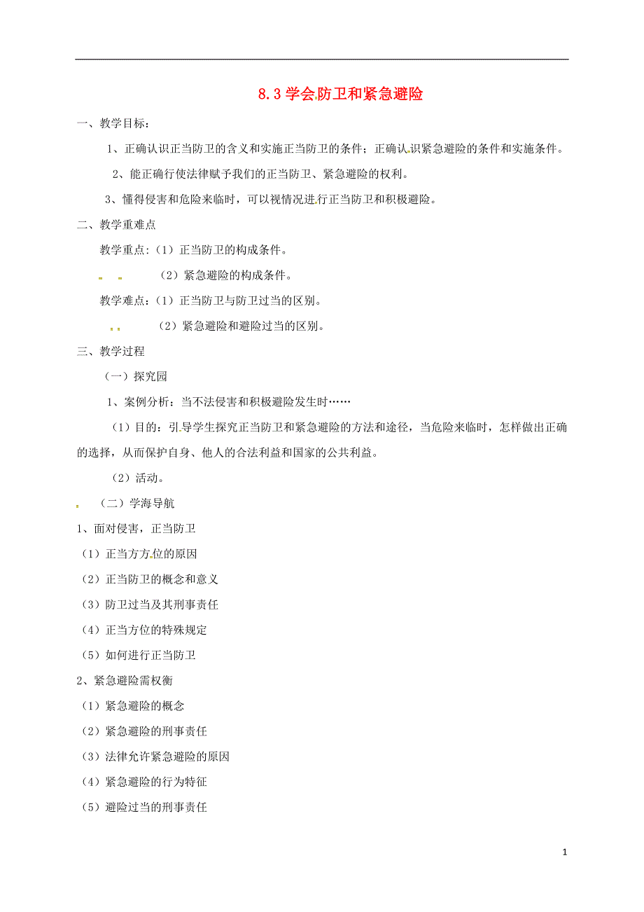 云南省宜良县七年级道德与法治下册第八单元与法同行8.3学会防卫和避险教案粤教版_第1页