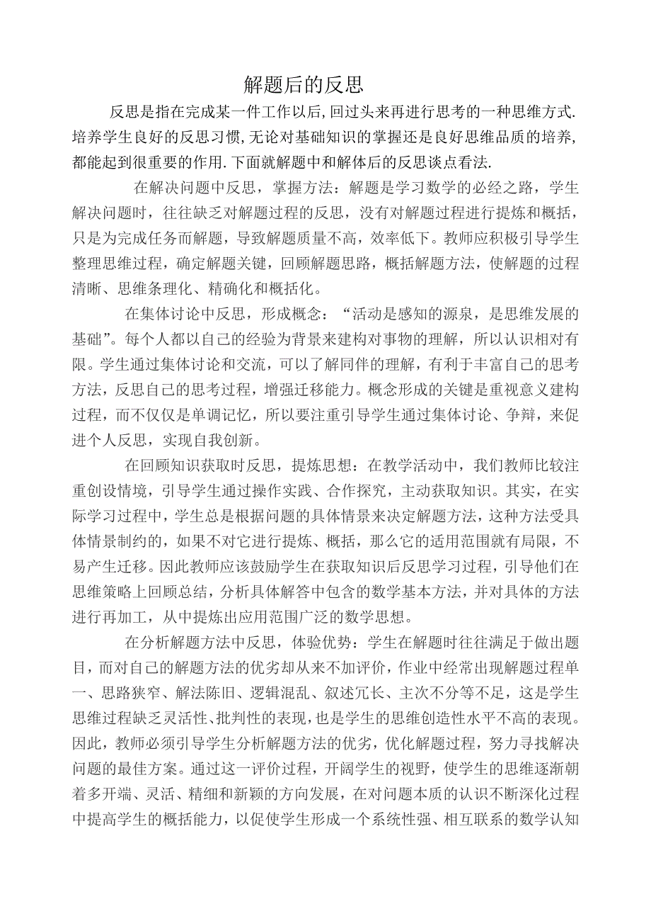 反思是指在完成某一件工作以后,回过头来再进行思考的一种思维方式_第1页