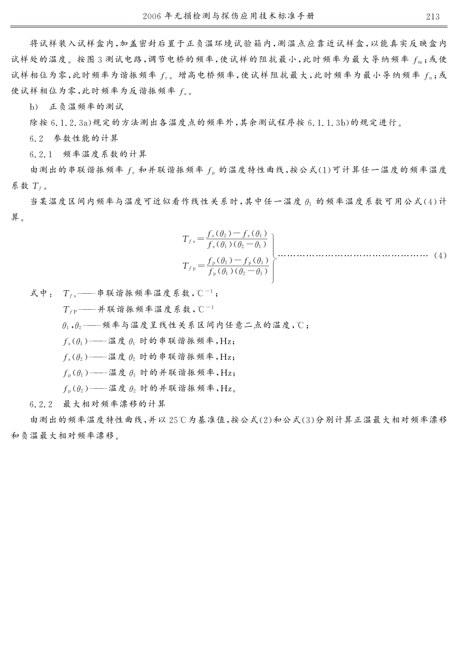 压电陶瓷振子频率温度稳定性的测试方法_第4页