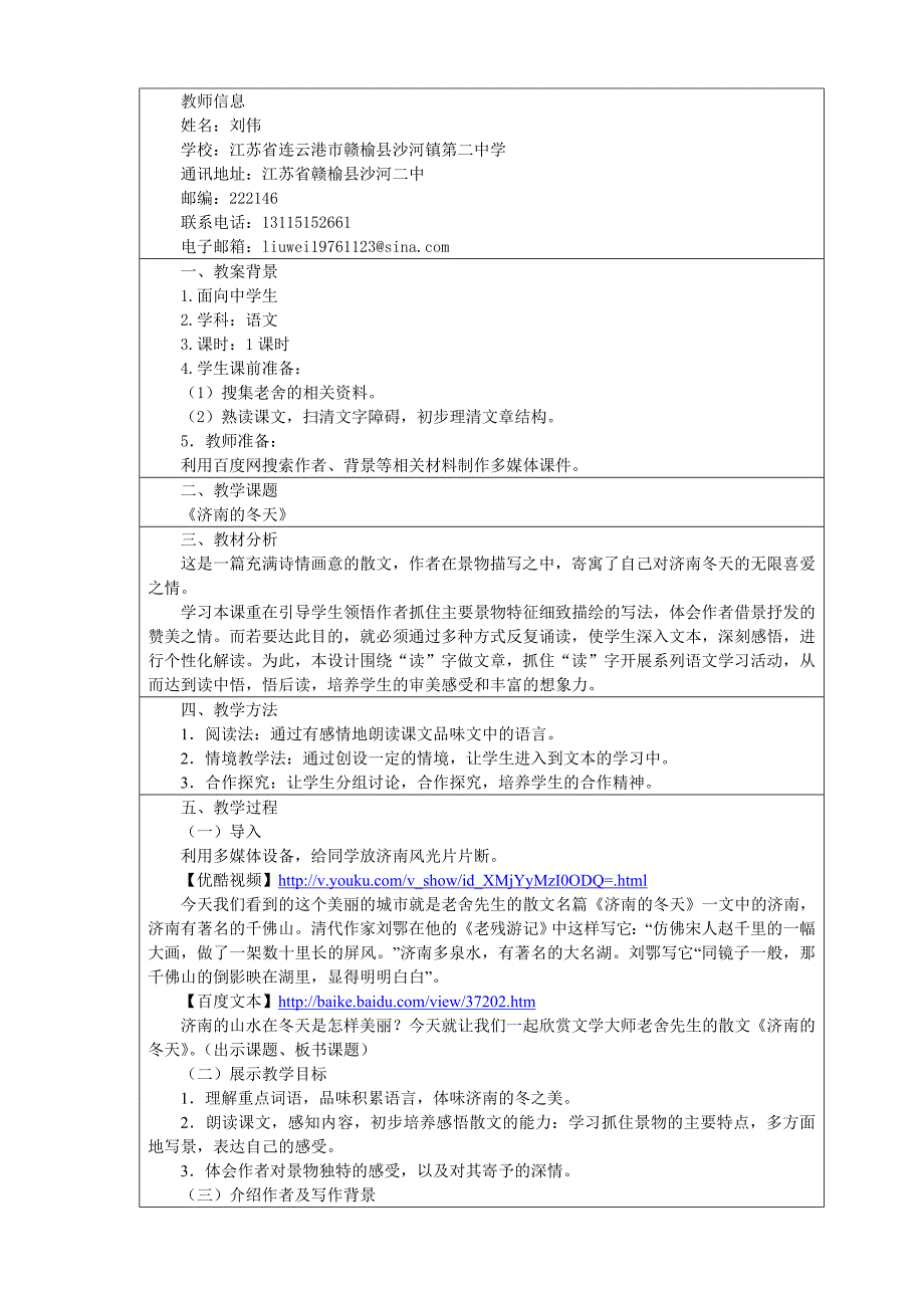 初中语文教学中的互联网搜索优秀教案评选《济南的冬天》_第1页