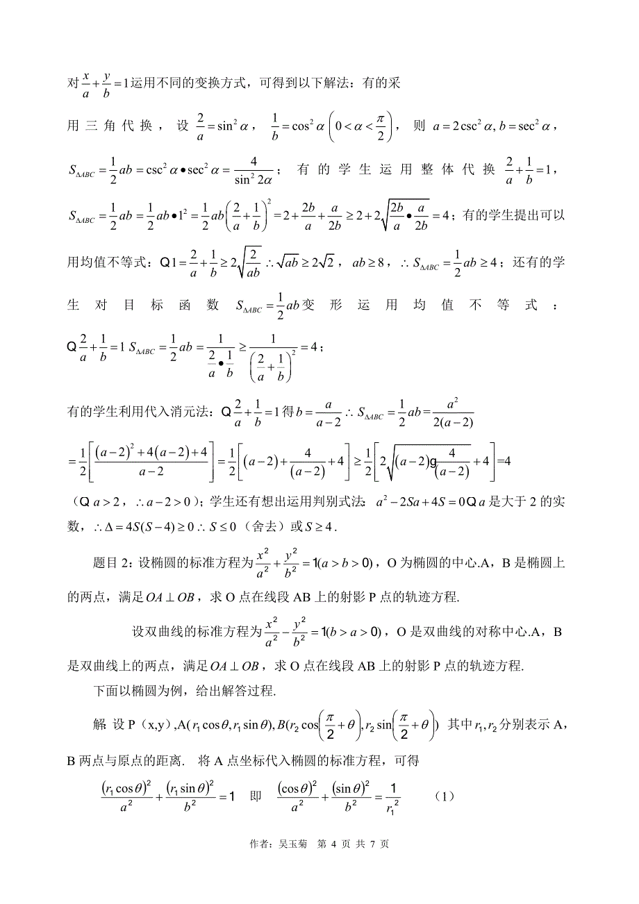 高中数学论文：创设创新空间，让学生动起来_第4页