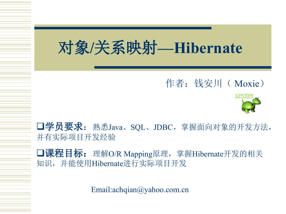 对象关系映射—hibernate_第1页