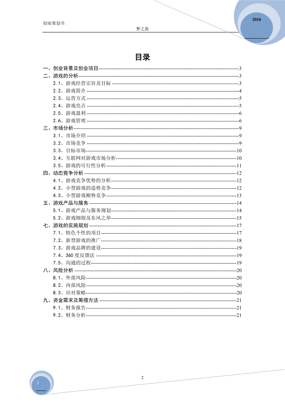 电子商务之型广告游戏策划书疯DO蜗居_第3页