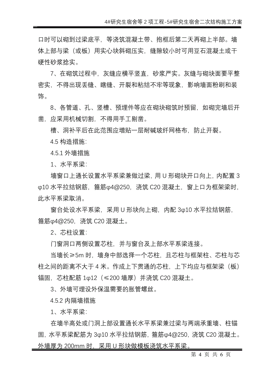 《4#研究生宿舍等2项工程-5#研究生宿舍工程施工组织设计》方案_第4页