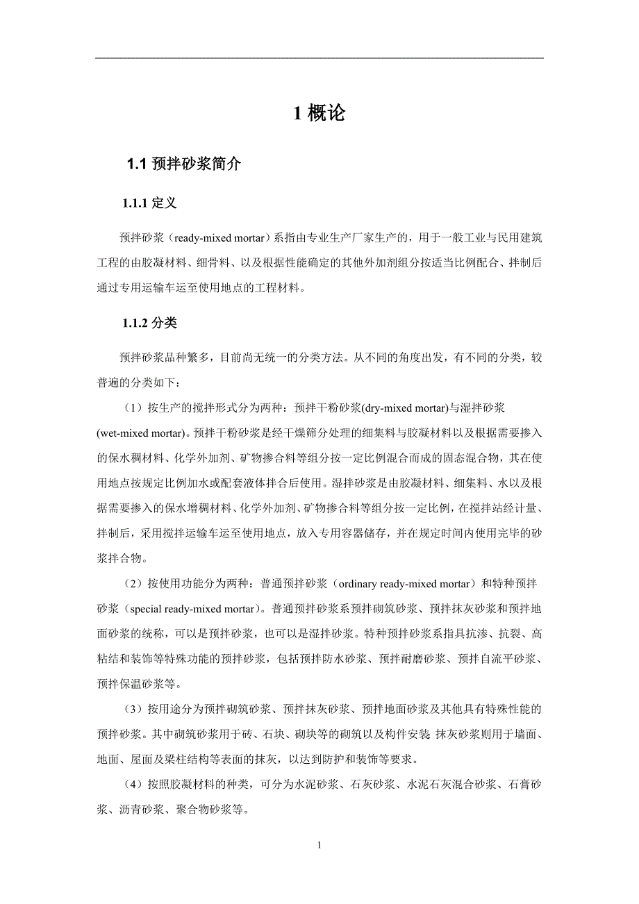 预拌砂浆生产培训资料_第1页