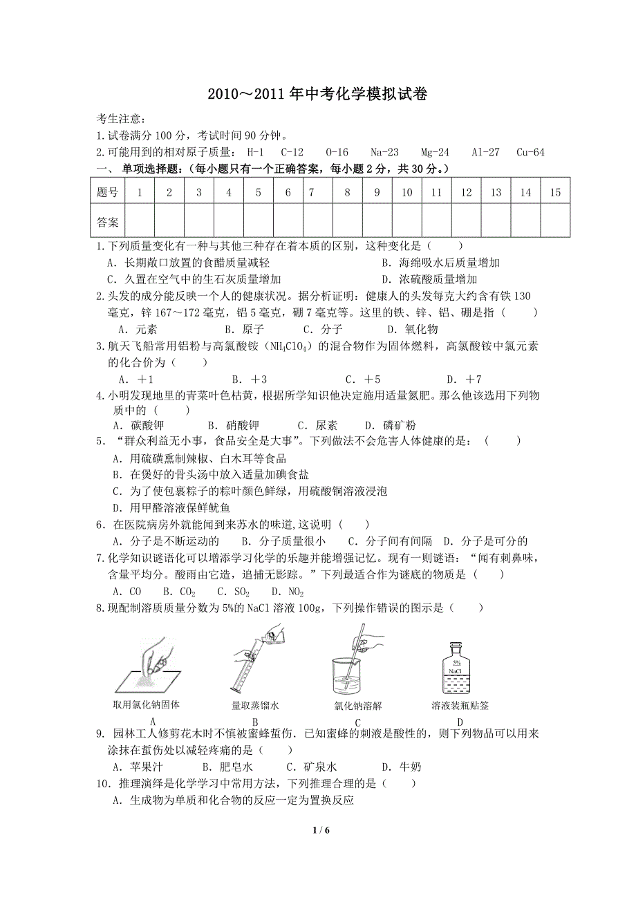 2010～2011年中考化学模拟试卷_第1页