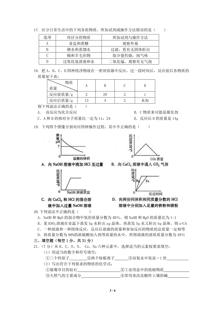 2010～2011年中考化学模拟试卷_第3页