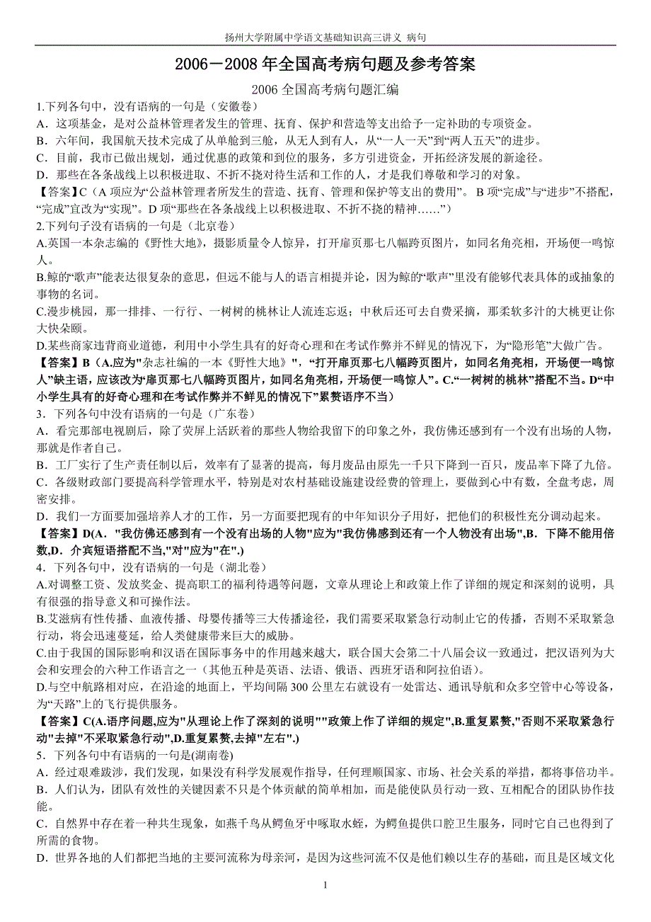 2006-2008年全国高考病句题及参考答案(教师版)_第1页