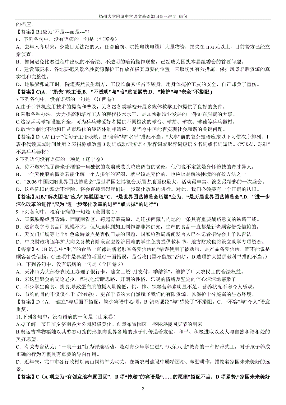 2006-2008年全国高考病句题及参考答案(教师版)_第2页