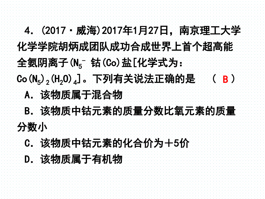 浙江省2018中考科学复习第三篇物质科学二第28课时化学式物质的分类课后练习课件_第4页