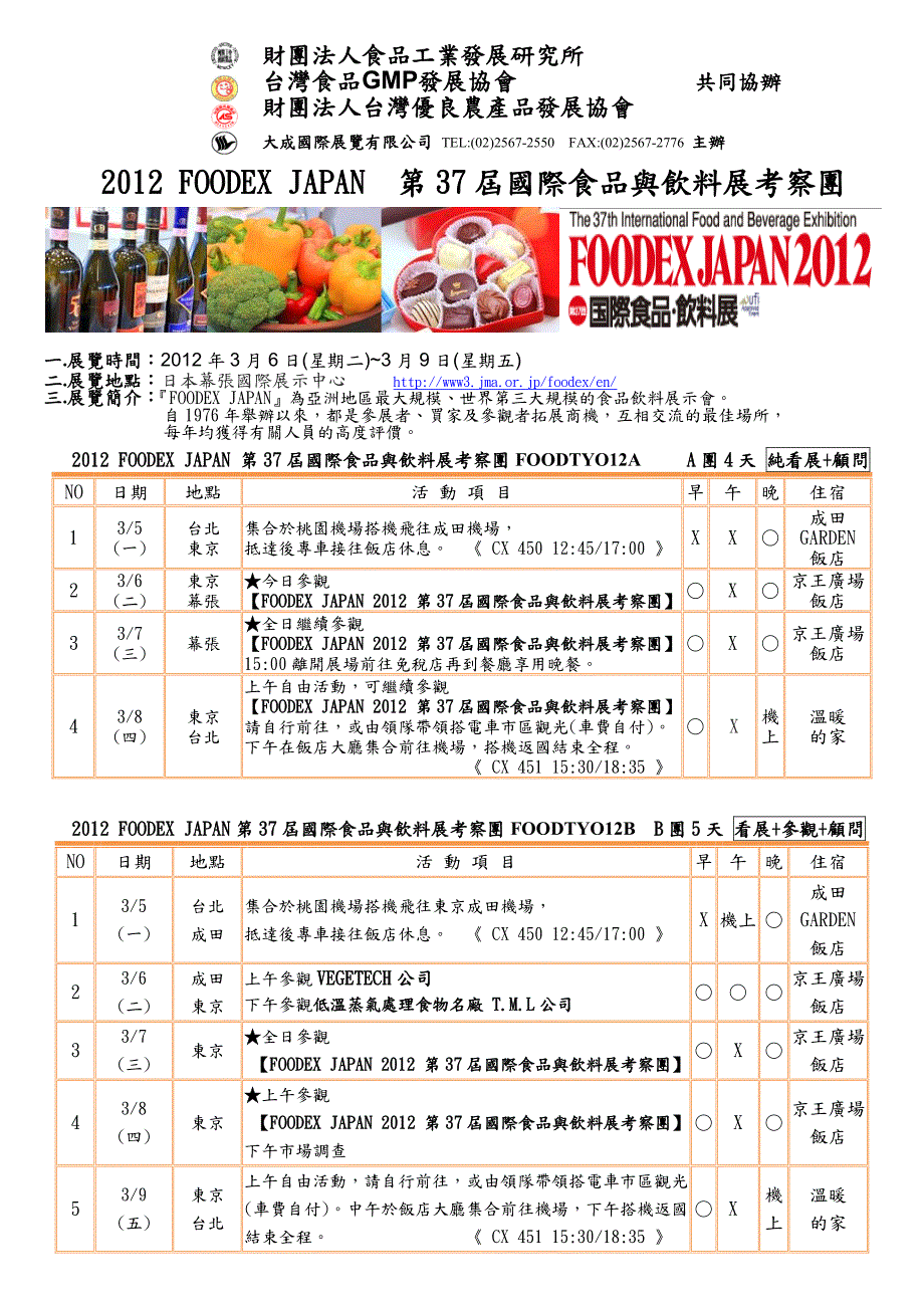 2012foodexjapan第37届国际食品与饮料展考察团_第1页