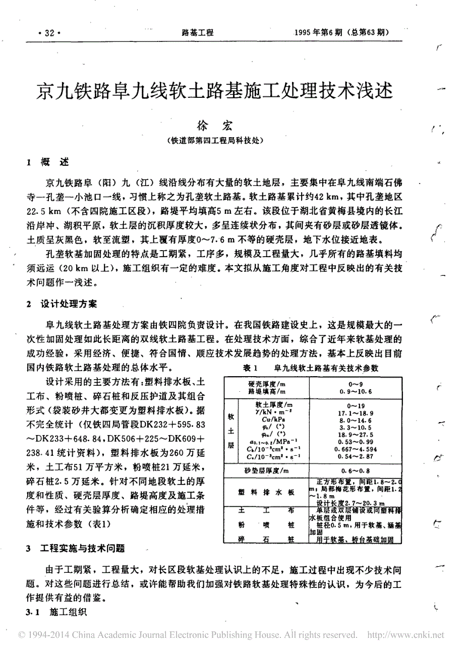 京九铁路阜九线软土路基施工处理技术浅述_第1页