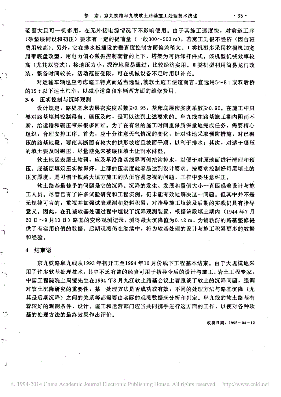 京九铁路阜九线软土路基施工处理技术浅述_第4页