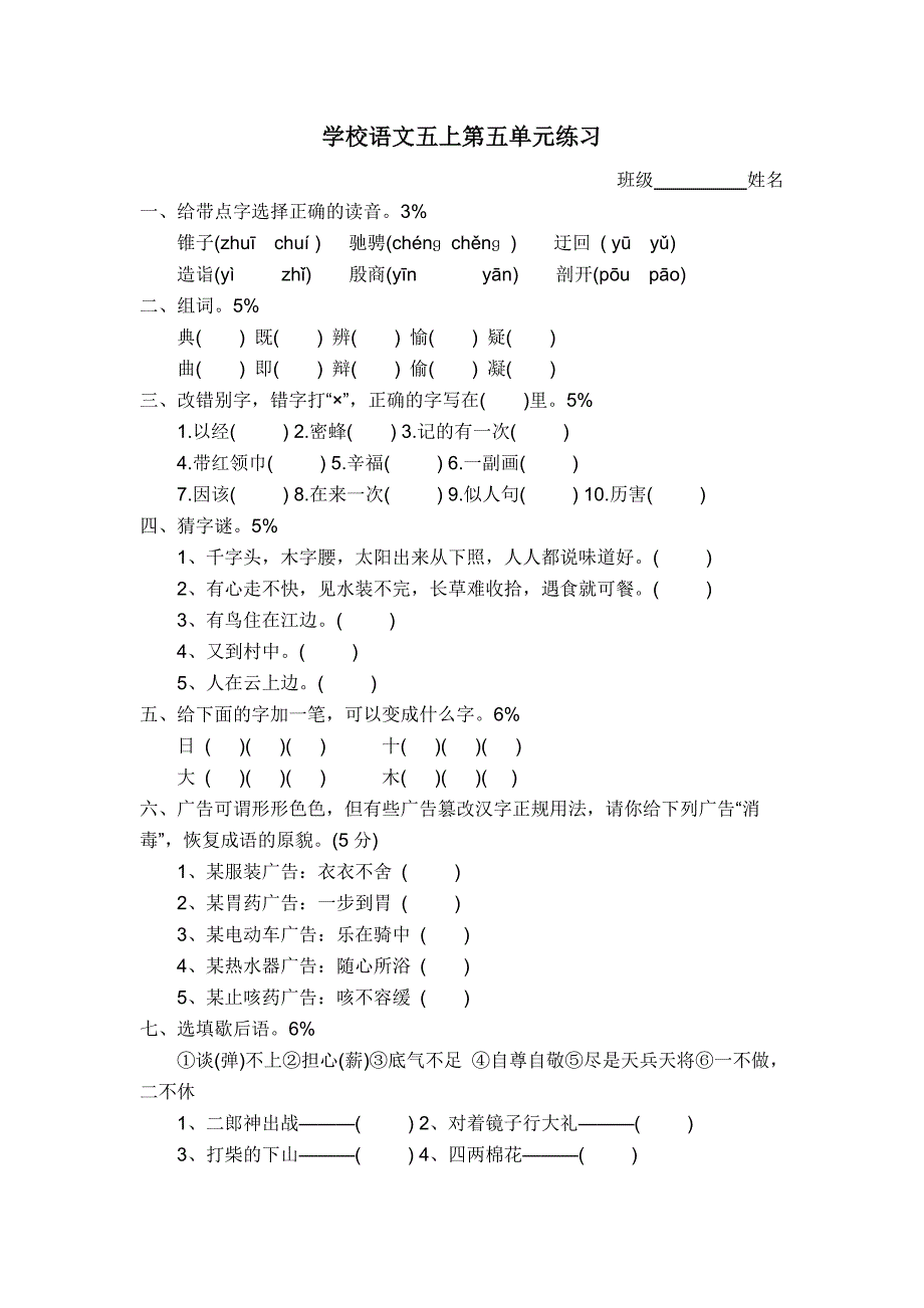 人教版小学语文五年级上册第五单元试题_第1页