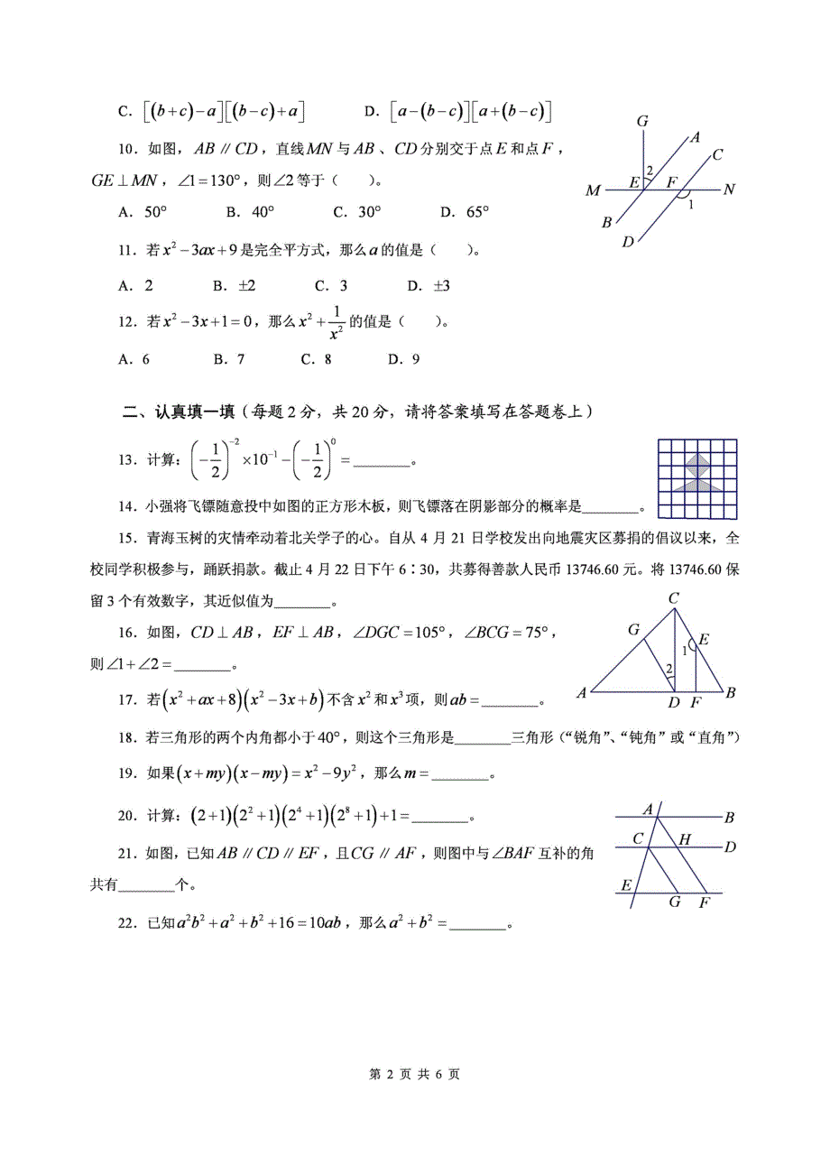 北师大版数学七年级下期中模拟试题02_第2页