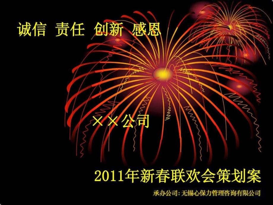 最新2012年某某公司年会方案ppt课件_第1页