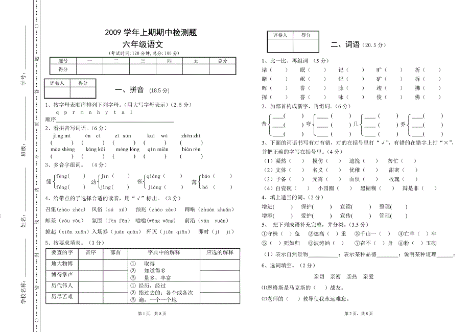 2009学年上期期中试卷——六年级语文_第1页