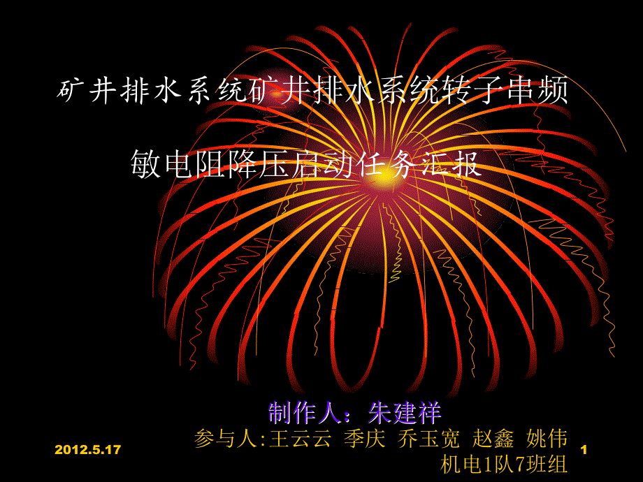 矿井排水系统转子串频敏电阻降压启动_第1页