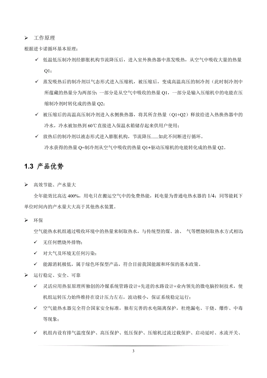 空气能热水器直热式机组说明书20100712_第4页