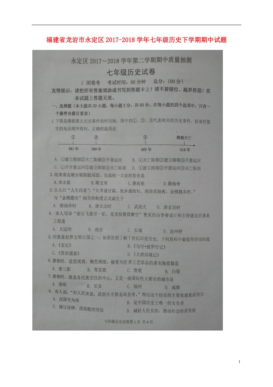 福建省龙岩市永定区2017-2018学年七年级历史下学期期中试题新人教版_第1页