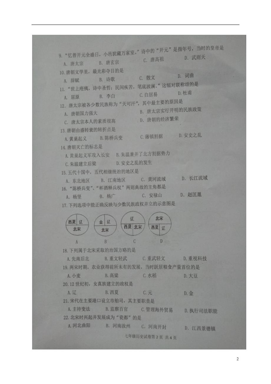 福建省龙岩市永定区2017-2018学年七年级历史下学期期中试题新人教版_第2页