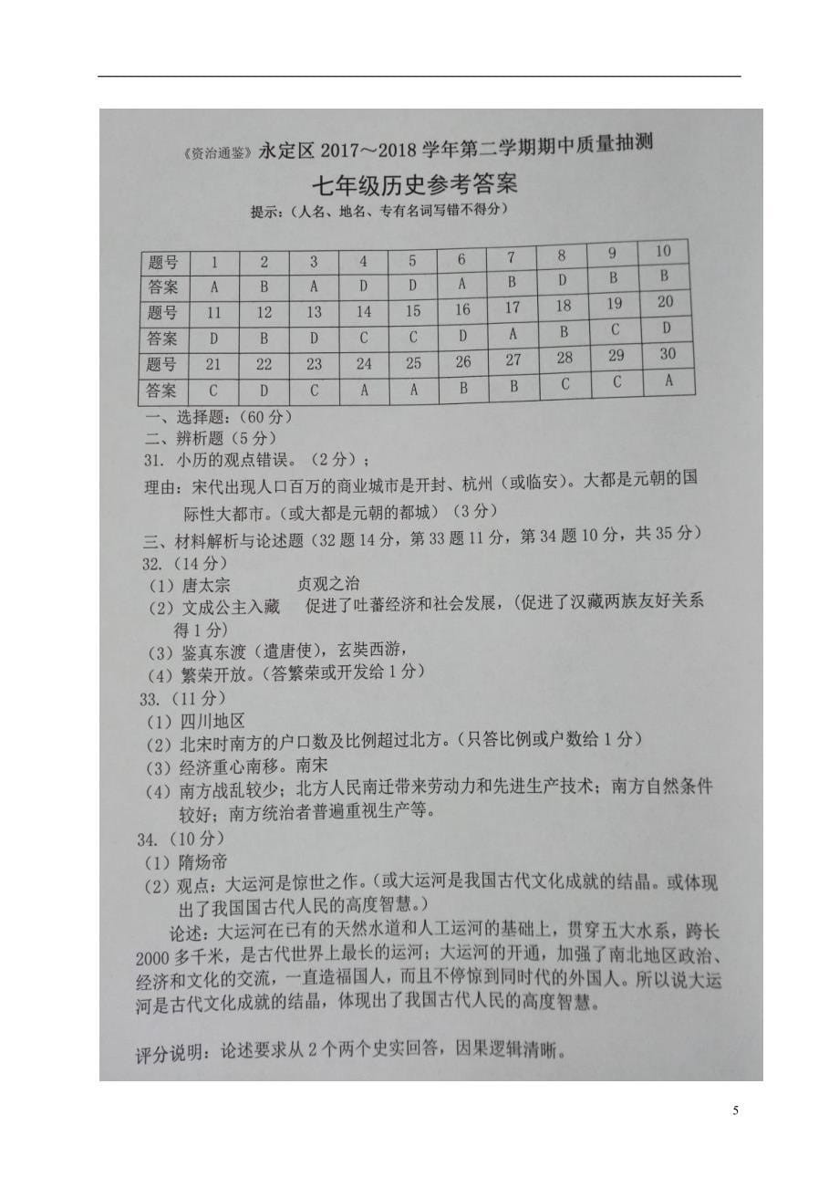 福建省龙岩市永定区2017-2018学年七年级历史下学期期中试题新人教版_第5页