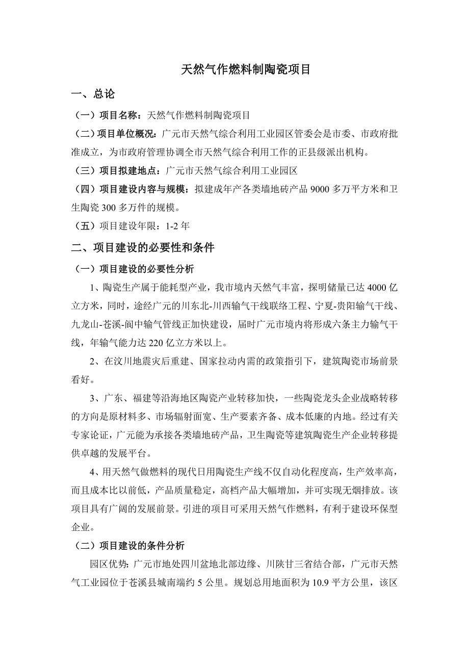 天然气作燃料制陶瓷项目_第1页