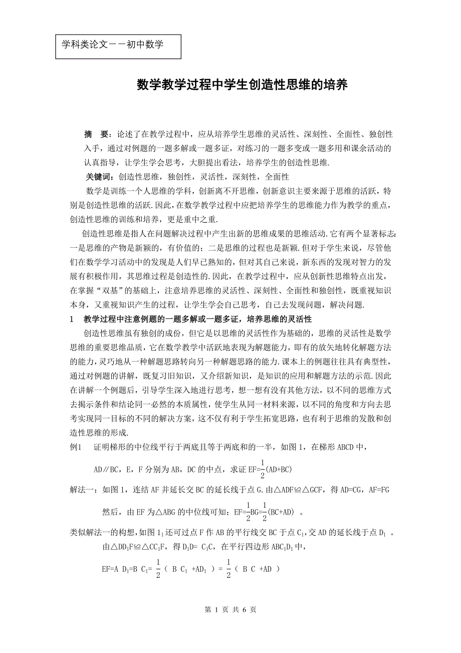 初中数学教学论文：数学教学过程中学生创造性思维的培养_第1页