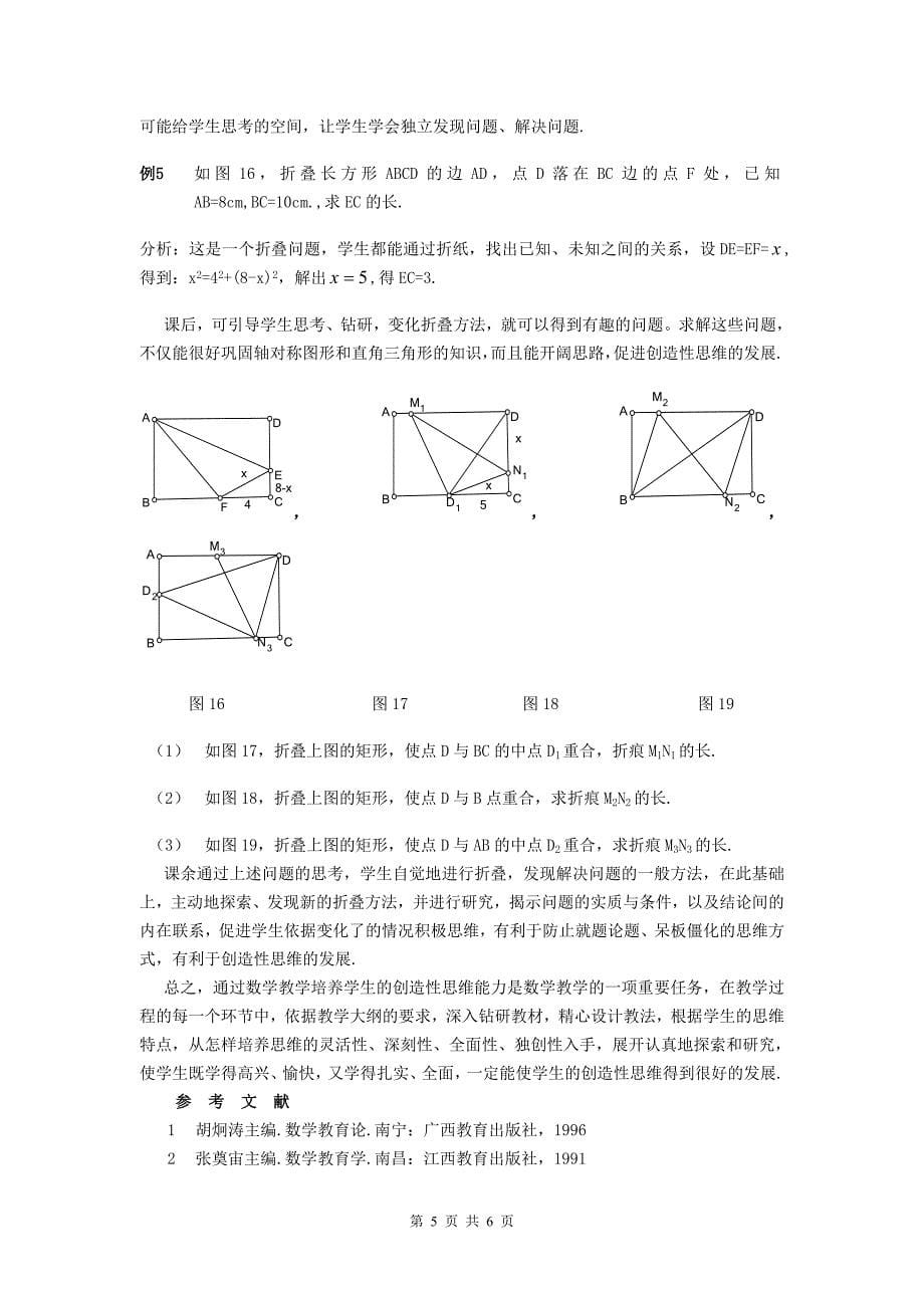 初中数学教学论文：数学教学过程中学生创造性思维的培养_第5页