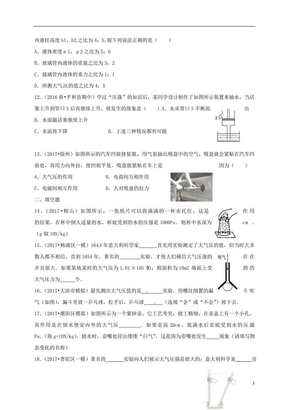 河北省石家庄市2017-2018学年八年级物理下册9.3大气压限时练（无答案）（新版）新人教版_第3页