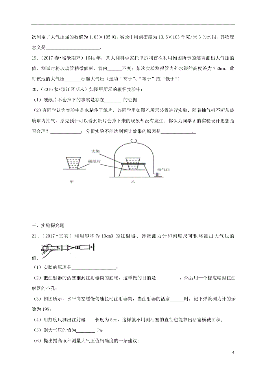 河北省石家庄市2017-2018学年八年级物理下册9.3大气压限时练（无答案）（新版）新人教版_第4页