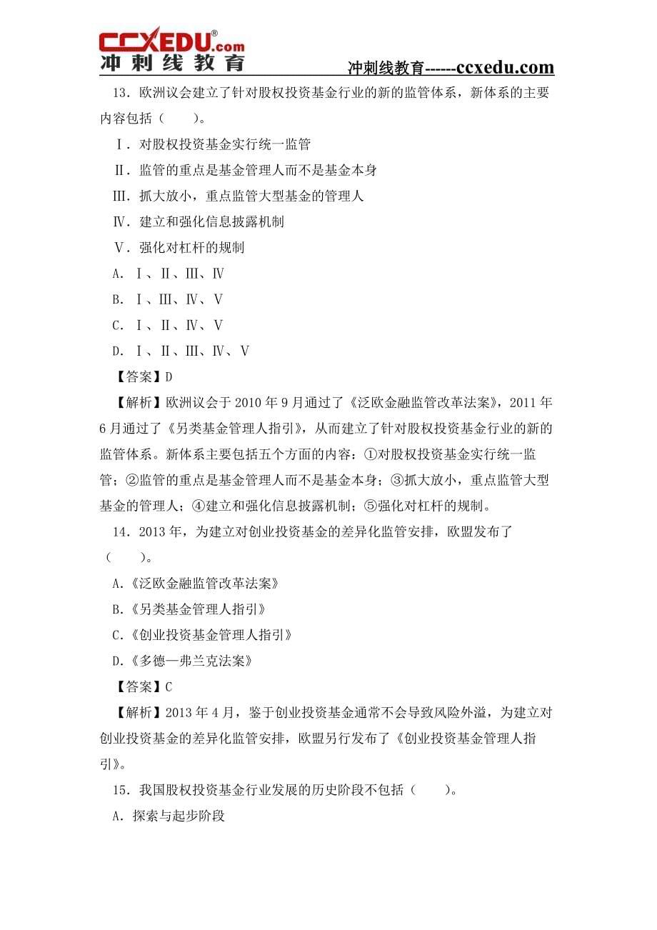 基金从业资格考试私募股权投资基金基础知识过关必做复习题_第5页