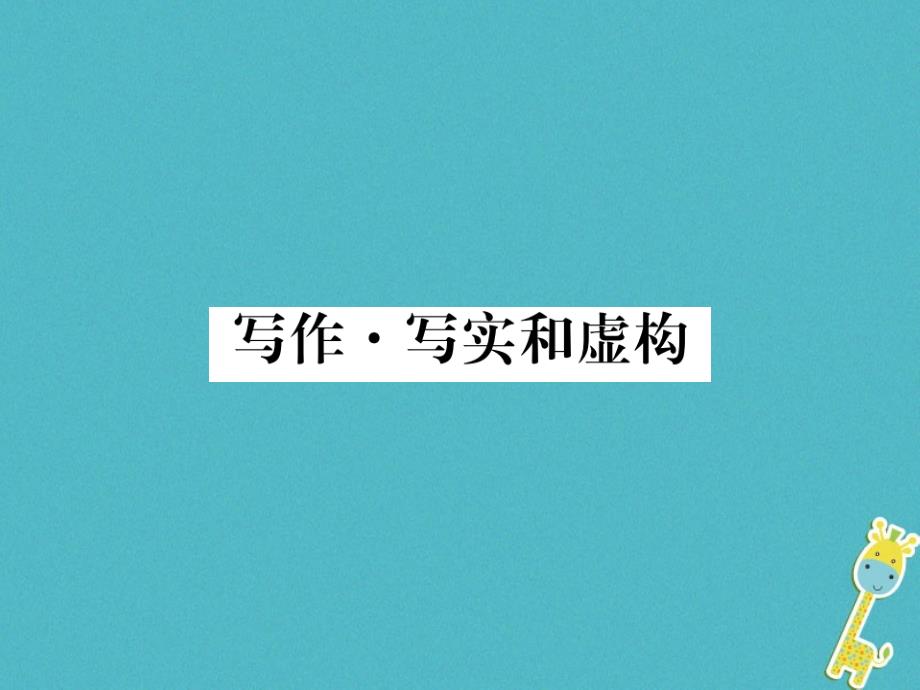 2018届九年级语文下册第四单元写作&#8226;写实和虚构习题课件新版新人教版_第1页