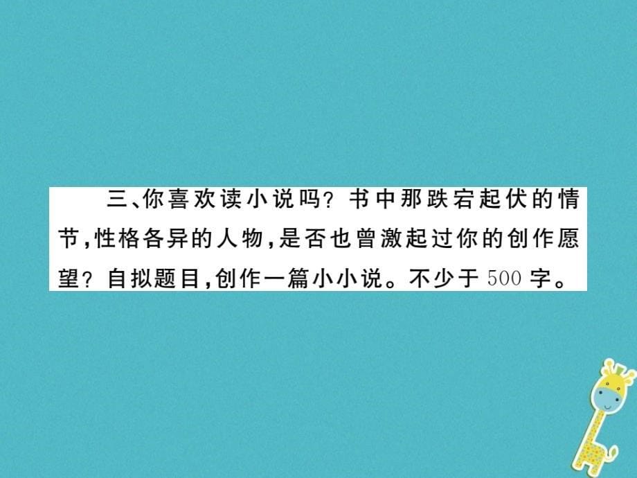 2018届九年级语文下册第四单元写作&#8226;写实和虚构习题课件新版新人教版_第5页