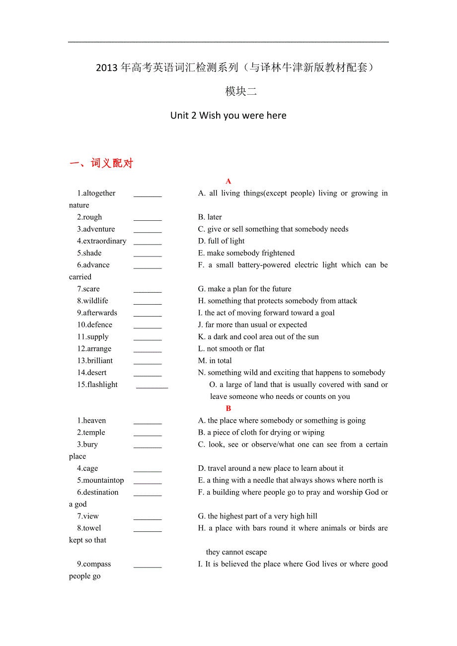 2013年高考英语词汇检测系列模块二unit2wishyouwerehere与译林牛津新版教材配套，学生版_第1页