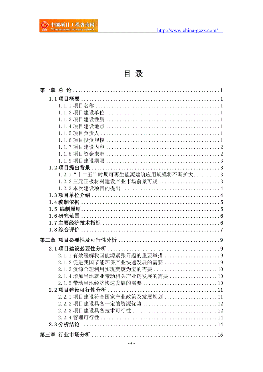 三元正极材料建设项目可行性研究报告（申请报告备案）_第4页