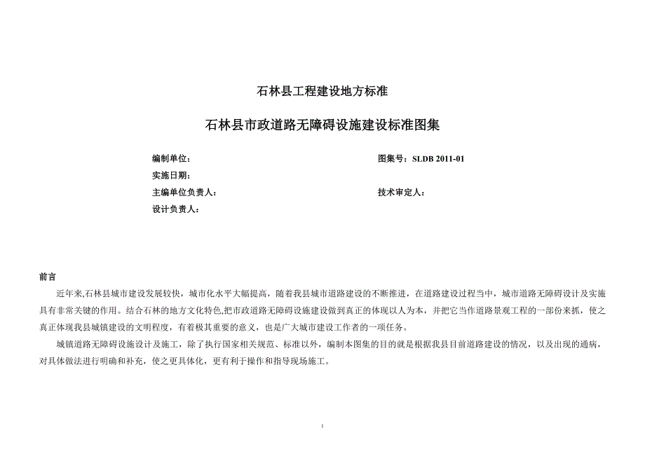 石林县市政道路无障碍设施建设标准图集_第1页