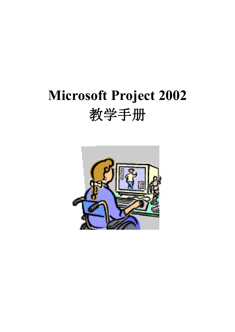MicrosoftProject2002教学手册_第1页