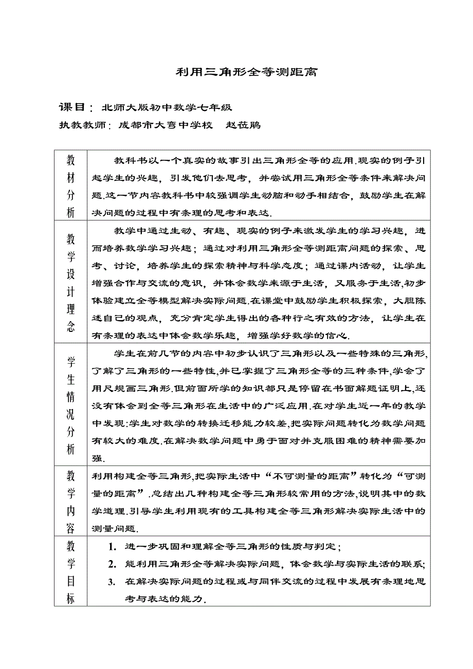 利用三角形全等测距离课目：北师大版初中数学七年级_第1页