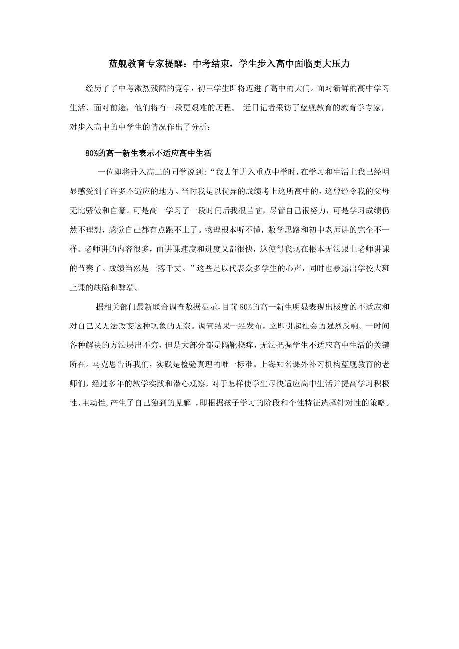 蓝舰教育专家提醒：中考结束,学生步入高中面临更大压力_第1页