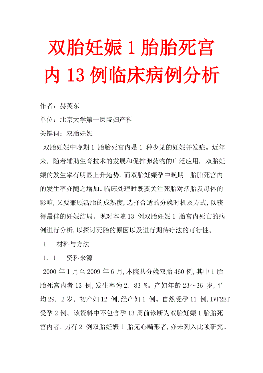 双胎妊娠1胎胎死宫内13例临床病例分析_第1页